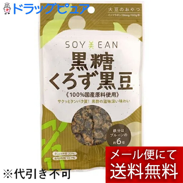 【メール便で送料無料 ※定形外発送の場合あり】株式会社宮本邦製菓　 SOY美EAN(ソイビーン)　黒糖くろず黒豆　40g＜大豆　おやつ　お手軽にたんぱく質補給＞【ドラッグピュア楽天市場店】