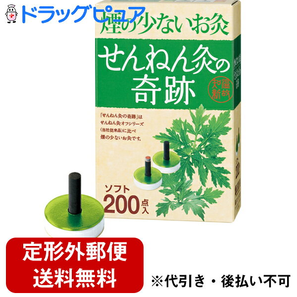 【3％OFFクーポン 5/9 20:00～5/16 01:59迄】【RSN20240213】【定形外郵便で送料無料でお届け】セネファ株式会社せんねん灸の奇跡ソフト 200点入＜煙の少ないお灸＞【ドラッグピュア楽天市場店】【TK350】