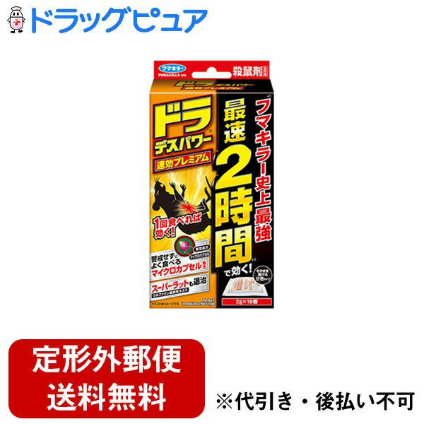 【本日楽天ポイント5倍相当】【定形外郵便で送料無料でお届け】フマキラー株式会社ドラ デスパワー 速効プレミアム 2g×16個＜ねずみ駆除　耐性を持つネズミにも＞【ドラッグピュア楽天市場店】【RCP】【TK220】 1