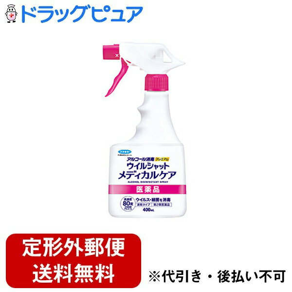 ■製品特徴・気になる菌やウイルスをしっかり消毒リン酸でpHを弱酸性にし、有効成分（エタノール）の効果を高めています。新型コロナウイルス・インフルエンザウイルス・ノロウイルス※2・大腸菌O157などへの消毒効果を確認※1。※1:出典/医学と薬学 79巻10号、79巻12号（2023年12月31日時点）※2:代替ウイルス ネコカリシウイルスで試験を実施・天然由来の発酵アルコール使用天然発酵アルコール（エタノール）を高濃度で配合しています。・さまざまな場所に使いやすい速乾タイプ・刺激臭のない非塩素系塩素化合物を使用していないため、塩素特有のニオイがありません。■内容量400mL■効能・効果家具・器具・物品等の消毒、室内・便所・浴室の消毒、医療機器の消毒■用法・用量・布片等に浸して対象物を清拭する。・もしくは対象物に直接噴霧した後、布片等で清拭する。＜使用方法＞1.噴射口を回し、「○」にして使用する。2.使用後は噴射口を「×」にする。■成分・分量本品100ml中日局エタノール83ml＜添加物＞リン酸、ヒアルロン酸Na、精製水、香料■使用上の注意●してはいけないこと・人体に対して使用しない。　また、飲用しない。　ペットや食品に使用しない。・引火のおそれがあるので火気の付近では使用しない。　また、本剤使用後、使用した付近で火気を使用しない。・本品と塩素系製品を混合すると塩素等の有毒ガスが発生するおそれがあるので一緒に使用(併用)しない。●相談すること・万一、身体に異常が起きた場合は、この製品を持参し医師、薬剤師または登録販売者に相談する。■保管及び取扱い上の注意＜用法・用量に関する注意＞・食品に噴霧しない。・アルコールに弱い人、アレルギー症状やかぶれ等を起こしやすい体質の人は、薬液に触れたり、吸い込んだりしない。・皮膚に付着した場合は、発疹・発赤、かぶれ等を起こすことがあるので、すぐに水で洗い流す。・十分に換気し、ゴム手袋、マスク等を着用の上、噴霧薬液を吸い込まないように注意して使用する。なお、気分が悪くなった時は直ちに使用を中止する。・目に入らないように注意する。・服用しない。　万一、誤って飲んだ時は多量の水を飲ませる。・噴霧した場所が乾くまで小児やペットに触れさせない。・対象物に血液や汚物等が付着している場合には、清掃後、使用する。・電化製品、銅、しんちゅう(金色調の金属)、鉄、アルミ製品、金属製のドアノブや手すり、塗装面、印刷面等に使用する場合は布片等に浸して拭き取る。　※変色、色落ち、シミのおそれがあるため、目立たない所で試してから使用する。・医療機器に使用する場合は、当該医療機器の取り扱い会社に相談する。＜保管及び取扱いの注意＞・直射日光のあたらない涼しい所に保管する。　火気をさけ保管する。・小児の手の届かない所に保管する。　ペットが触れない場所に保管する。・容器を横向きや逆さまにして使用しない。・他の容器に入れ替えない(誤用の原因になったり品質が変わる)。・使用期限を過ぎた製品は使用しない。・火気に近づけない。・一部の金属等、材質によっては変質(変色)するおそれがあるので注意する。・シミ、変色の原因となるので、革製品、白木や桐、水性ワックス(フローリング等)・ペンキ、ニス等の塗装部、アクリル製やスチロール製のプラスチック、漆器、土壁、大理石等の石材、貴金属、金箔、銀糸、絹製品、和装品、特殊加工(撥水加工等)してあるもの等に使用しない。※スプレー時に液がかかった場合はすぐに拭き取る。・スイッチ、コンセント等電気器具に直接噴霧しない。火気厳禁 アルコール類 危険等級II エタノール 水溶性【お問い合わせ先】こちらの商品につきましての質問や相談は、当店(ドラッグピュア）または下記へお願いします。フマキラー株式会社〒101-8606 東京都千代田区神田美倉町11電話：0077-788-555受付時間：9:00～17:00（土・日・祝および弊社指定休業日を除きます。会社行事により15時までの日があります。ご了承ください。）広告文責：株式会社ドラッグピュア作成：202401AY神戸市北区鈴蘭台北町1丁目1-11-103TEL:0120-093-849製造販売：フマキラー株式会社区分：【第2類医薬品】文責：登録販売者 松田誠司■ 関連商品アルコール消毒関連商品フマキラー株式会社お取り扱い商品