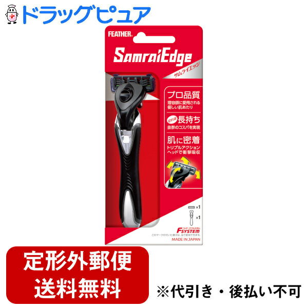 【定形外郵便で送料無料でお届け】フェザー安全剃刀株式会社FSYSTEM（エフシステム） SamraiEdge（サムライエッジ）…