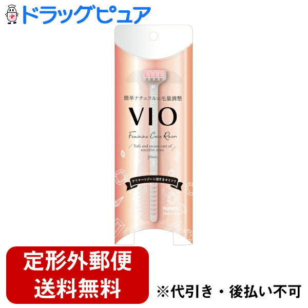 【本日楽天ポイント5倍相当】【定形外郵便で送料無料でお届け】フェザー安全剃刀株式会社ピアニィVIO（ヴィオ） デリ…