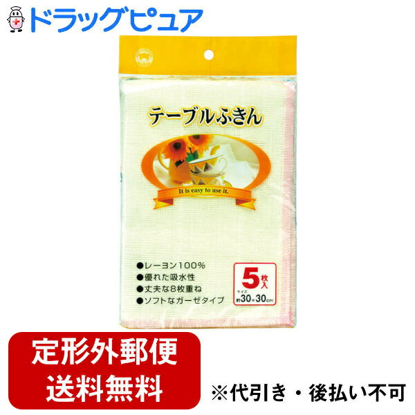 【本日楽天ポイント5倍相当】【定形外郵便で送料無料でお届け】ボンスター販売株式会社テーブルふきん 5枚入＜レーヨン100％　丈夫な8枚重ね製法　＞【ドラッグピュア楽天市場店】【RCP】【TK350】 1