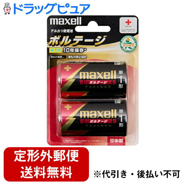 【定形外郵便で送料無料でお届け】マクセル株式会社アルカリ乾電池「ボルテージ」 単1形 （2本パック） LR20(T) 2B B 1個＜懐中電灯　リモコン　ラジオの替え電池として＞【ドラッグピュア楽天市場店】【RCP】【TK510】