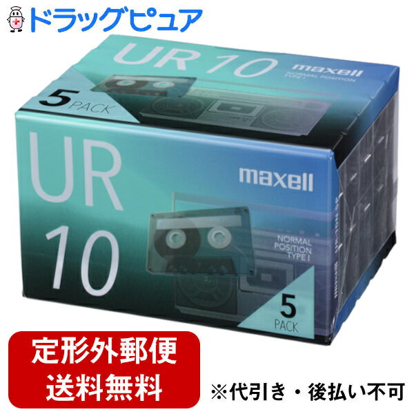 【2％OFFクーポン配布中 対象商品限定】【定形外郵便で送料無料でお届け】マクセル株式会社カセットテープ「UR」 10分 5巻入パック UR-10N5P 1個【ドラッグピュア楽天市場店】【RCP】【TK510】【TKG】