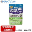 【2%OFFクーポン配布中 対象商品限定】【定形外郵便で送料無料でお届け】味覚糖株式会社瞬間サプリビタミンD30日 60粒<高濃度 ビタミンD マスカット味>...
