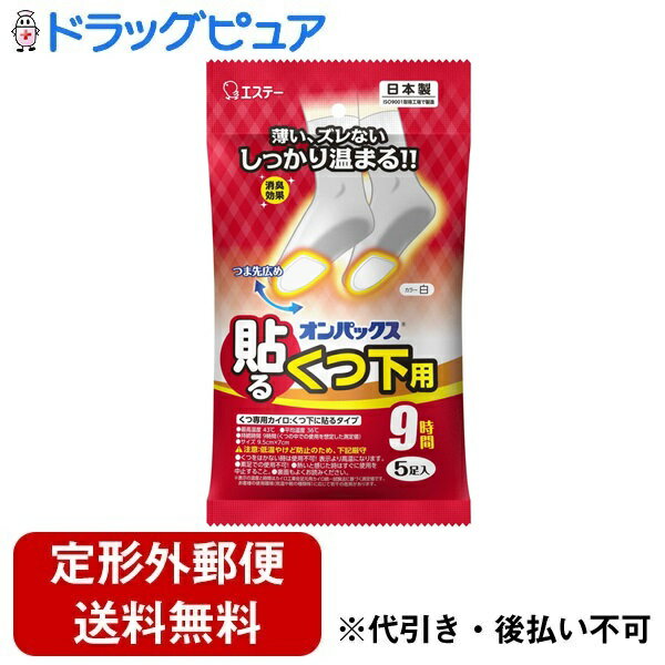 【2％OFFクーポン配布中 対象商品限定】【定形外郵便で送料無料でお届け】エステー株式会社オンパックス 貼るくつ下用 白色 5ペア【ドラッグピュア楽天市場店】【RCP】【TK350】【TKG】