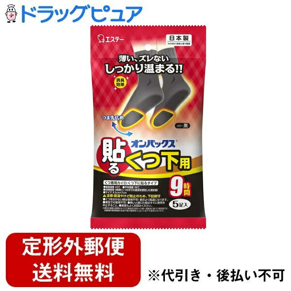 ■製品特徴●くつ下のつま先に貼るだけで、足もとをしっかり温めます。●安定した温感が9時間持続します。●薄型の貼るタイプで、ズレずにフィットし、違和感が少なく使用できます。●消臭効果で靴の中のニオイを抑えます。■内容量5ペア■原材料鉄粉・水・活性炭・塩類・吸水性樹脂・木粉・バーミキュライト・鉱物系吸着剤■使用方法1 使用直前に袋からカイロを取り出す。2 紙をはがしてくつ下の下側に貼る。3 カイロがズレないように靴をはく。■注意事項低温やけど防止のため、下記厳守。●くつをはかない時は使用不可！表示より高温になります。●素足での使用不可！●熱いと感じた時はすぐに使用を中止すること。●裏面もよくお読みください。【お問い合わせ先】こちらの商品につきましての質問や相談は、当店(ドラッグピュア）または下記へお願いします。エステー株式会社〒161-8540 東京都新宿区下落合1-4-10電話：0120-145-230受付時間：平日9:00～17:00(土・日・祝日・年末年始・夏季休暇を除く)広告文責：株式会社ドラッグピュア作成：202401AY神戸市北区鈴蘭台北町1丁目1-11-103TEL:0120-093-849製造販売：エステー株式会社区分：日用品文責：登録販売者 松田誠司■ 関連商品カイロ関連商品エステー株式会社お取り扱い商品