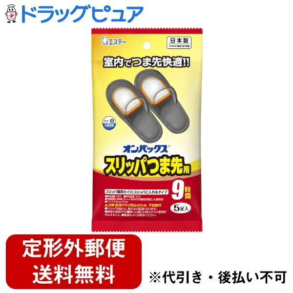 【本日楽天ポイント5倍相当】【定形外郵便で送料無料でお届け】エステー株式会社オンパックス つま先スリッパ用 5足入＜足の冷え 底冷え対策に 貼るカイロ＞【ドラッグピュア楽天市場店】【RCP】【TK350】