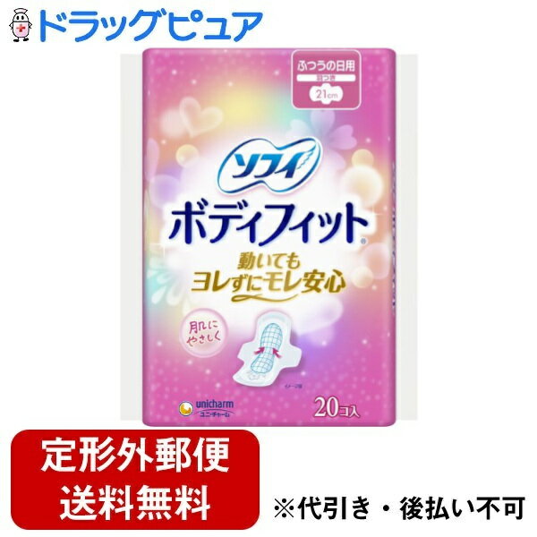 ユニ・チャーム株式会社ソフィ ボディフィット ふつうの日用 羽つき 21cm 20枚入