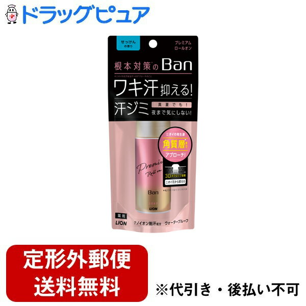 【本日楽天ポイント5倍相当】【3個セット】【定形外郵便で送料無料でお届け】ライオン株式会社Ban 汗ブロックロールオン プレミアムせっけんの香り【医薬部外品】 40ml×3<ワキ汗 汗ジミ 匂わせない!>【ドラッグピュア楽天市場店】【RCP】【TK450】