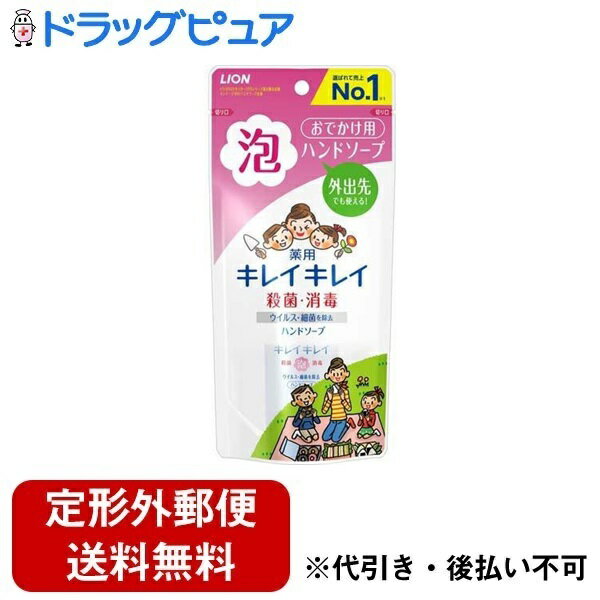 【本日楽天ポイント5倍相当】【定形外郵便で送料無料でお届け】ライオン株式会社 キレイキレイ 薬用泡ハンドソープ 携帯用 シトラスフ..