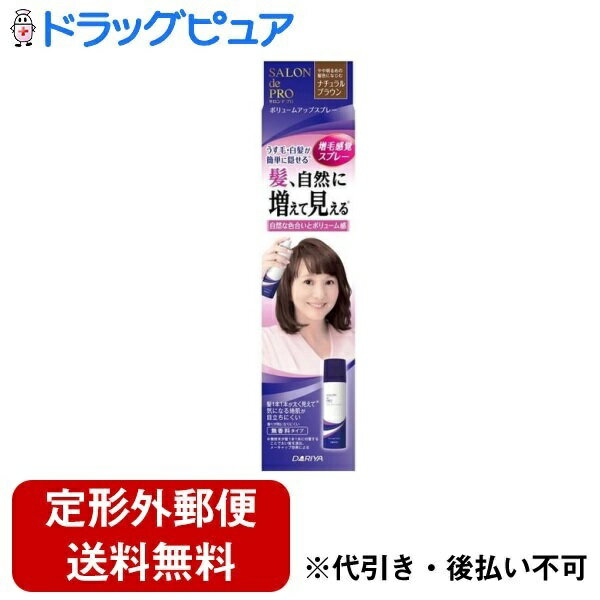 【本日楽天ポイント5倍相当】【定形外郵便で送料無料でお届け】株式会社ダリヤ サロンドプロ ボリュームアップスプレー ナチュラルブラウン【医薬部外品】 100g【ドラッグピュア楽天市場店】【RCP】【TK350】【TKG】