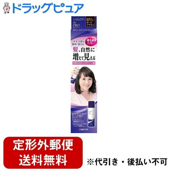 【本日楽天ポイント5倍相当】【定形外郵便で送料無料でお届け】株式会社ダリヤ ボリュームアップスプレー ダークブラウン【医薬部外品】 100g【ドラッグピュア楽天市場店】【RCP】【TK350】【TKG】