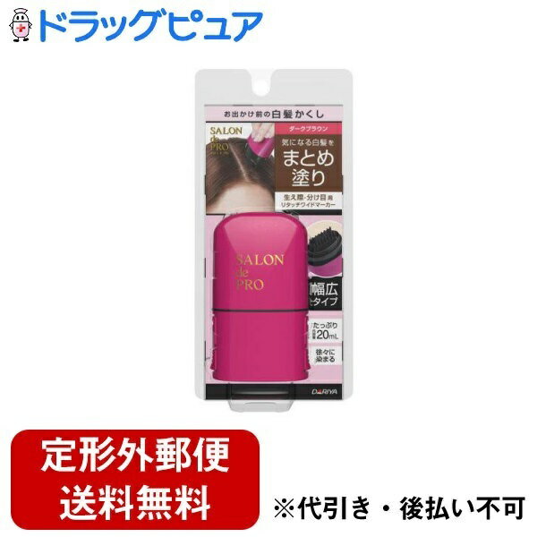 【本日楽天ポイント5倍相当】【定形外郵便で送料無料でお届け】株式会社ダリヤ サロンドプロ リタッチワイドマーカー ダークブラウン 20ml【ドラッグピュア楽天市場店】【RCP】【TK220】【TKG】