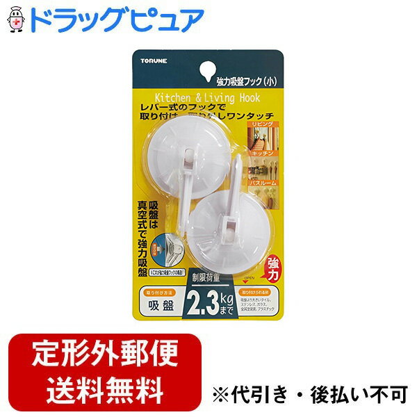 ■製品特徴取り外し可能な強力吸盤フック・吸盤で取り外しが簡単なフックです。・使用しなくなったり、配置を変更したりする際に、壁に粘着剤や穴を残すことなく簡単に取り外すことができます。様々な場所で大活躍・キッチンの調理道具やバス用品を浮かせて収納することが出来ます。・2個同時に使うことで吊り下げ式のかごもかけることができ、工夫次第で様々な使い方ができます。真空式でしっかり固定・フックを下に下げることにより吸盤内部に真空状態を作り出し、強力に張り付きます。・最大2.3kgの重さの物を引っ掛ける事ができるので、バスブラシやスポンジなどバス用品の収納からキッチン周りはもちろん、ガラスなどツルツルした物にも吸盤が付くところであればどこでもお使い頂けます。・耐荷重2.3kg■内容量2個■原材料本体：ABS樹脂 吸盤：PVC【お問い合わせ先】こちらの商品につきましての質問や相談は、当店(ドラッグピュア）または下記へお願いします。株式会社 トルネ〒640-8392 和歌山県和歌山市中之島286番地電話：073-471-1225受付時間：土日・祝祭日・年末年始・夏季休業中は、翌営業日以降の対応となります広告文責：株式会社ドラッグピュア作成：202402AY神戸市北区鈴蘭台北町1丁目1-11-103TEL:0120-093-849製造販売：株式会社 トルネ区分：日用品文責：登録販売者 松田誠司■ 関連商品フック関連商品株式会社 トルネお取り扱い商品