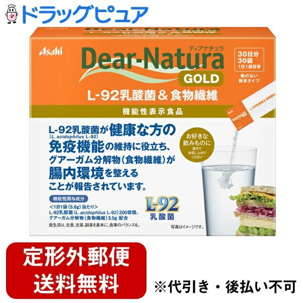 ■製品特徴L－92乳酸菌が健康な方の免疫機能の維持に役立ち、グアーガム分解物（食物繊維）が腸内環境を整えることが報告されています！■内容量30袋■原材料グアーガム分解物（インド製造）、殺菌乳酸菌末、ショウガ抽出物末／ケイ酸Ca、酸味料、乳化剤、加工デンプン■賞味期限製造から2年■注意事項●本品は、事業者の責任において特定の保健の目的が期待できる旨を表示するものとして、消費者庁長官に届出されたものです。ただし、特定保健用食品と異なり、消費者庁長官による個別審査を受けたものではありません。●本品は、疾病の診断、治療、予防を目的としたものではありません。●本品は、疾病に罹患している者、未成年者、妊産婦（妊娠を計画している者を含む。）及び授乳婦を対象に開発された食品ではありません。●疾病に罹患している場合は医師に、医薬品を服用している場合は医師、薬剤師に相談してください。●体調に異変を感じた際は、速やかに摂取を中止し、医師に相談してください。●一日摂取目安量を守ってください。●摂り過ぎあるいは体質・体調によりおなかがゆるくなることがあります。●体質や体調により、まれに発疹などのアレルギー症状が出る場合があります。●小児の手の届かないところにおいてください。●粉末をそのまま口に入れるとむせる場合がありますのでご注意ください。●水などの透明な飲みものに入れると、にごりや原料由来の白い浮遊物がみられることがありますが、品質に問題ありません。●個包装開封後はお早めにお召し上がりください。【お問い合わせ先】こちらの商品につきましての質問や相談は、当店(ドラッグピュア）または下記へお願いします。アサヒグループ食品株式会社〒130-8602 東京都墨田区吾妻橋1-23-1電話：0120-630611受付時間：10:00～16:00（土・日・祝日を除く）広告文責：株式会社ドラッグピュア作成：202402AY神戸市北区鈴蘭台北町1丁目1-11-103TEL:0120-093-849製造販売：アサヒグループ食品株式会社区分：機能性表示食品文責：登録販売者 松田誠司■ 関連商品乳酸菌関連商品食物繊維関連商品アサヒグループ食品株式会社お取り扱い商品