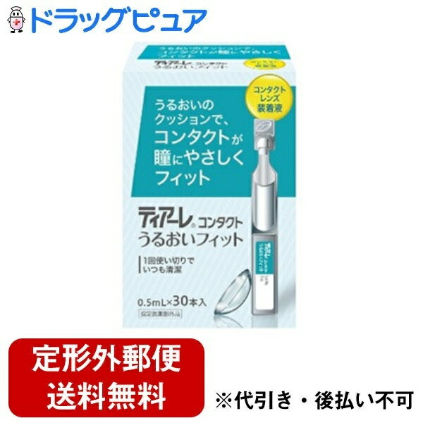 ■製品特徴うるおい成分配合。優れた保湿効果を持つヒアルロン酸Naを添加物として配合。コンタクトレンズにうるおいを与え、コンタクトレンズ装着時のゴロゴロ感・異物感を軽減しレンズ装着を容易にします。防腐剤フリー。防腐剤は角膜上皮に障害を与える危険性がありますが、「ティアーレ コンタクト うるおいフィット」は目にもレンズにもやさしい防腐剤フリー処方です。■内容量0.5ml×30本■原材料ポリビニルアルコール（部分けん化物）1．0％添加物としてヒアルロン酸Na、無水リン酸一水素Na、無水リン酸二水素Na、塩化Na、塩化K、D−マンニトール、pH調整剤を含有する。■使用方法1、レンズに直接1回2～3滴を落とす。2、そのままレンズを装用。■注意事項・薬液を他の容器に入れ替えないでください。（誤用の原因になったり、品質が変わる恐れがあります。）・1本を他の人と共用しないでください。・使用期限を過ぎたものは使用しないでください。・本剤を携帯する際、ズボンの後ろポケット等に入れないでください。（キャップ部分が折れて開いてしまう恐れがあります。）■用法・用量1、レンズに直接1回2～3滴を落とす。2、そのままレンズを装用。■成分・分量ポリビニルアルコール（部分けん化物）1．0％添加物としてヒアルロン酸Na、無水リン酸一水素Na、無水リン酸二水素Na、塩化Na、塩化K、D−マンニトール、pH調整剤を含有する。■保管及び取扱い上の注意・薬液を他の容器に入れ替えないでください。（誤用の原因になったり、品質が変わる恐れがあります。）・1本を他の人と共用しないでください。・使用期限を過ぎたものは使用しないでください。・本剤を携帯する際、ズボンの後ろポケット等に入れないでください。（キャップ部分が折れて開いてしまう恐れがあります。）・直射日光の当たらない涼しい所（1～30℃）で保管してください。冷蔵庫で保管する場合、凍らせないように注意してください。・小児の手の届かない所に保管してください。【お問い合わせ先】こちらの商品につきましての質問や相談は、当店(ドラッグピュア）または下記へお願いします。株式会社オフテクス〒650-0047 兵庫県神戸市中央区港島南町5丁目2番4電話：0120-021-094受付時間：月～金 9:00～17:00（祝日は除く）広告文責：株式会社ドラッグピュア作成：202402AY神戸市北区鈴蘭台北町1丁目1-11-103TEL:0120-093-849製造販売：株式会社オフテクス区分：【指定医薬部外品】文責：登録販売者 松田誠司■ 関連商品株式会社オフテクスお取り扱い商品