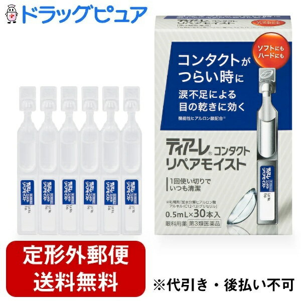 株式会社オフテクス ティアーレ コンタクト リペアモイスト 0.5mL×30本