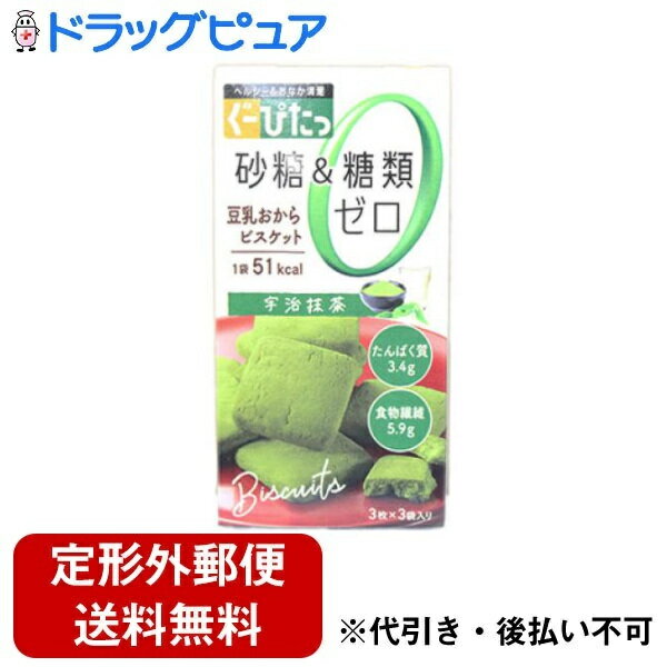 【本日楽天ポイント5倍相当】【定形外郵便で送料無料でお届け】株式会社ナリス化粧品 ナリス ぐーぴたっ 豆乳おからビスケット 抹茶 3枚×3袋【ドラッグピュア楽天市場店】【RCP】【TK220】【TKG】