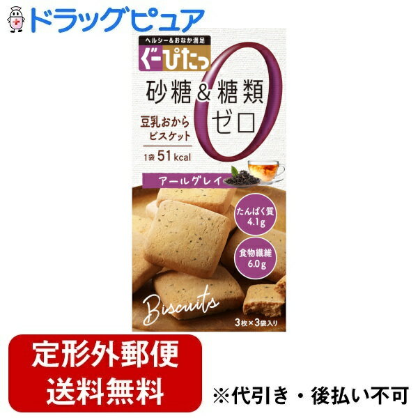 【本日楽天ポイント5倍相当】【定形外郵便で送料無料でお届け】株式会社ナリス化粧品 ぐーぴたっ　乳おからビスケットアールグレイ 3枚×3袋【ドラッグピュア楽天市場店】【RCP】【TK220】【TKG】