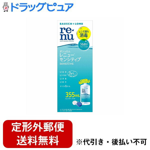 ■製品特徴洗浄:レンズ表面に付着した汚れをしっかり落とすすすぎ:これ1本ですすぎまで簡単ケア消毒:国際基準で証明された消毒力※1でレンズを清潔に※1 ISO14729 スタンドアロン消毒試験第一基準適合 すべての細菌・真菌を含むわけではありません/菌数減少 Log 値 3.0 以上（レニュー® フレッシュ）■内容量355ml■効能・効果ソフトコンタクトレンズ(グループ1〜4)の消毒■用法・用量・お手入れの前に：レンズケースに本剤を満たし、手を石けんでよく洗ってください。・洗浄・こすり洗い：レンズを手のひらにのせ、本剤を3〜5滴落とし、両面をそれぞれ10秒間しっかりこすり洗いします。・すすぎ：レンズの両面をそれぞれ、本剤でしっかりすすぎます。・消毒・保存：レンズケースにレンズを入れ、しっかりとふたをします。4時間以上この状態で放置すると、消毒が完了します。★タンパク除去・ソフトコンタクトレンズは装用期間の経過とともに、タンパク質などがレンズ表面に固着して白濁や変色が生じたり、装用感が悪くなることがあります。そのような場合は本剤による洗浄・消毒に加え、タンパク除去剤によるタンパク除去をおすすめします。※本剤ですすいでからレンズを装用することをおすすめします。※開封後1カ月を目安にご使用ください。★レンズケースのお手入れ・ケース内の液は毎日交換しましょう。・毎日本剤で洗って乾燥させましょう。・定期的に交換しましょう。■成分・分量有効成分：ポリヘキサニド(ダイメッド)0.7ppm含有配合成分：緩衝材、安定化剤、等張化剤、pH調整剤、ポロキサミン表示指定成分：エデト酸ナトリウム■使用上の注意●してはいけないこと(1)本剤はソフトコンタクトレンズ用消毒剤としてのみ使用し、飲まないでください。(2)容器の先がコンタクトレンズや指先などに触れないよう注意してください。雑菌などのため、消毒液が汚染または混濁することがあります。また、混濁したり変色した製品は使用しないでください。(3)煮沸消毒に使用しないでください。また、他のソフトコンタクトレンズ用消毒剤と併用したり、混ぜて使用しないでください。(4)一度使用した消毒液は再使用しないでください。レンズを取り出した後のレンズケース内の消毒液は必ず捨て、毎回新しい消毒液を使用してください。また、一度出した消毒液は容器に戻さないでください。(5)使用期限を過ぎた製品は使用しないでください。(使用期限はパッケージやボトルにEXPなどで表示されていますのでご確認ください。)(6)今までに本剤により過敏症の症状を起こしたことのある人は使用しないでください。●相談すること(1)次の人は、使用前に眼科医に相談してください。a)今までに目のアレルギー症状(例えば、目の充血、かゆみ、はれ、発疹、発赤など)を起こしたことがある人。b)眼科医の治療を受けている人。(2)本剤を使用したソフトコンタクトレンズを装用中または装用後に、痛み、充血、流涙、目やに、ごろごろ感、かすみ目、かわき目、まぶしさなどの異常を感じた場合は、直ちにレンズを外し、眼科医に相談してください。そのまま装用し続けると、感染症や角膜潰瘍などの重い眼障害につながることがあります。■保管及び取扱い上の注意(1)この説明書に記載してある使用方法を厳守してください。使用方法を誤ると消毒が不完全となり、感染症や角膜潰瘍などの重い眼障害の原因となることもあります。それを治療せずに放置すると失明してしまうこともあります。(2)レンズを取り扱う前は、必ず石けんでよく手を洗いよくすすいでください。(3)この説明書に記載してある使用方法に従い、必ずレンズのこすり洗いを行ってください。(4)清潔なレンズケースを使用しないと、雑菌が繁殖し、目への感染や角膜潰瘍などの重い眼障害の原因となることもあります。レンズを取り出した後のレンズケースは空にして、水道の流水でケース内をよくこすり洗いしてからすすぎ、自然乾燥させてください。また、定期的に新しいレンズケースに交換してください。(5)小児に使用させる場合には、保護者の指導監督のもとに使用させてください。(6)目に異常を感じなくても、眼科医による定期検査を受けるようにしてください。(7)小児の手の届かないところに保管してください。(8)使用後は、キャップをしっかり締めて、直射日光を避け、室温で保管してください。(9)誤用を避け、品質を保持するため、他の容器に入れ替えたりしないでください。(10)レンズケースは長時間使用していると汚れなどの蓄積により細菌やカビの繁殖をまねくことがありますので定期的に新しく交換してください。(11)開封後、1か月を目安にご使用ください。【お問い合わせ先】こちらの商品につきましての質問や相談は、当店(ドラッグピュア）または下記へお願いします。ボシュロム・ジャパン株式会社〒140-0013 東京都品川区南大井6-26-2 大森ベルポートB館電話：0120-132490受付時間：9:00～18:00（日・祝除く）広告文責：株式会社ドラッグピュア作成：202402AY神戸市北区鈴蘭台北町1丁目1-11-103TEL:0120-093-849製造販売：ボシュロム・ジャパン株式会社区分：【医薬部外品】文責：登録販売者 松田誠司■ 関連商品コンタクト消毒剤関連商品コンタクトケア関連商品ボシュロム・ジャパン株式会社お取り扱い商品