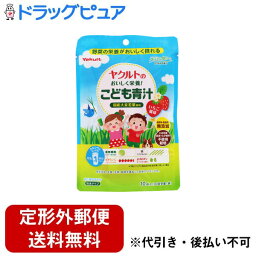 【3％OFFクーポン 4/24 20:00～4/27 9:59迄】【定形外郵便で送料無料でお届け】ヤクルトヘルスフーズ株式会社 ヤクルトのおいしく栄養！ こども青汁 48g（4.8g×10袋）【ドラッグピュア楽天市場店】【RCP】【TK220】【TKG】