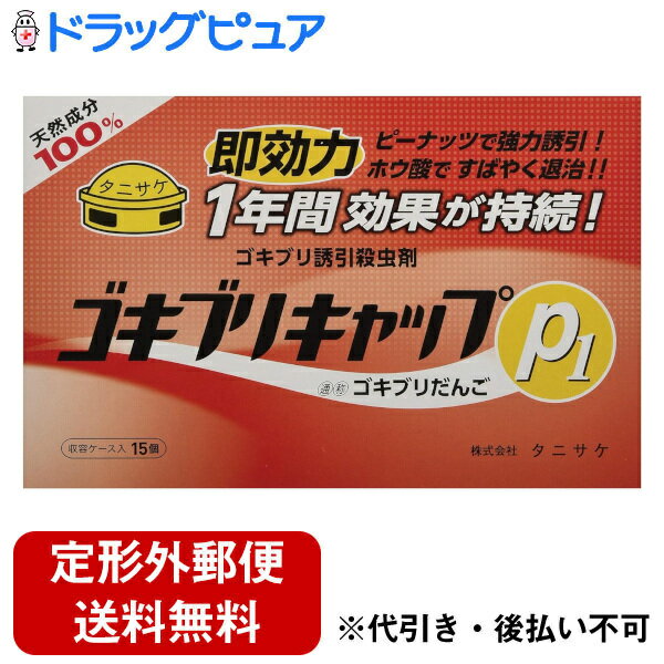 ■製品特徴◎ピーナッツで強力誘引、ホウ酸ですばやく退治します。◎ゴキブリはタマネギの匂いが好きですが、ピーナッツの匂いと味も大好きであることを発見！◎ホウ酸ダンゴの入ったケースを物かげや、ゴキブリの出そうな場所に置くだけです。◎大好きなピーナッツと一緒にホウ酸を食べさせることで、ゴキブリは脱水症状になり、死に至ります。◎ゴキブリキャップP1は当社製品のゴキブリキャップ(タマネギタイプ)と比較して、早く効果を実感でき、配置後3日程度で効果が表れます。■内容量収容ケース入 15個■用法・用量1）収容ケースのまま、ゴキブリの住みつきやすい台所、洗面所、家具・器具等の裏に1平方メートル²当り1個を目安として配置してください。その他ゴキブリの通りそうな所に置いてください。2）屋内から徹底的に駆除するために、リビング、寝室、玄関等にも広さに応じて配置すると効果的です。3）水がかからない場所に置いてください。4）本品のアルミ包装開封後は、保管しないで全部配置してください。■成分・分量ホウ酸(40%)、ピーナッツ粉、小麦粉、粉末油脂、砂糖、タルク■使用上の注意●してはいけないこと●ホウ酸には毒性がありますので、食べてしまわないよう注意してください。●万一薬剤を誤食した場合には、パッケージや薬剤等を持参し医療機関の診断を受けてください。●記載以外の用途には使用しないでください。●内容物を容器から取り出して使用しないでください。■保管及び取扱い上の注意●食品と区別して、誤って食べることのないようにしてください。●説明文をよく読んでから、使用してください。【お問い合わせ先】こちらの商品につきましての質問や相談は、当店(ドラッグピュア）または下記へお願いします。株式会社タニサケ〒503-2428 岐阜県揖斐郡池田町片山2957-1電話：0120-058-545受付時間：月～金 8:00～17:00（祝日除く）広告文責：株式会社ドラッグピュア作成：202402AY神戸市北区鈴蘭台北町1丁目1-11-103TEL:0120-093-849製造販売：株式会社タニサケ区分：【防除用医薬部外品】文責：登録販売者 松田誠司■ 関連商品ホウ酸関連商品株式会社タニサケお取り扱い商品