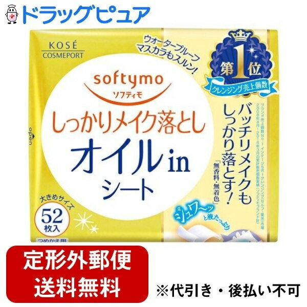 【本日楽天ポイント5倍相当】【定形外郵便で送料無料でお届け】コーセーコスメポート株式会社 ソフティモ メイク落としシート オイルイン つめかえ 52枚【ドラッグピュア楽天市場店】【RCP】【TK350】【TKG】