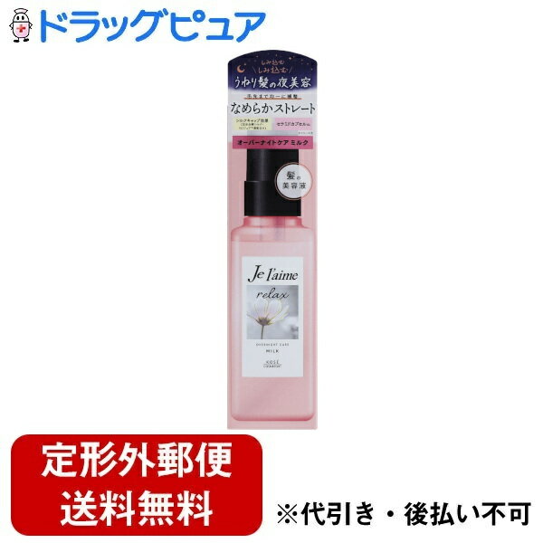 【3％OFFクーポン 5/9 20:00～5/16 01:59迄】【定形外郵便で送料無料でお届け】コーセーコスメポート株式会社 ジュレーム リラックス オーバーナイトケア ミルク 120mL【ドラッグピュア楽天市場店】【RCP】【TK350】【TKG】