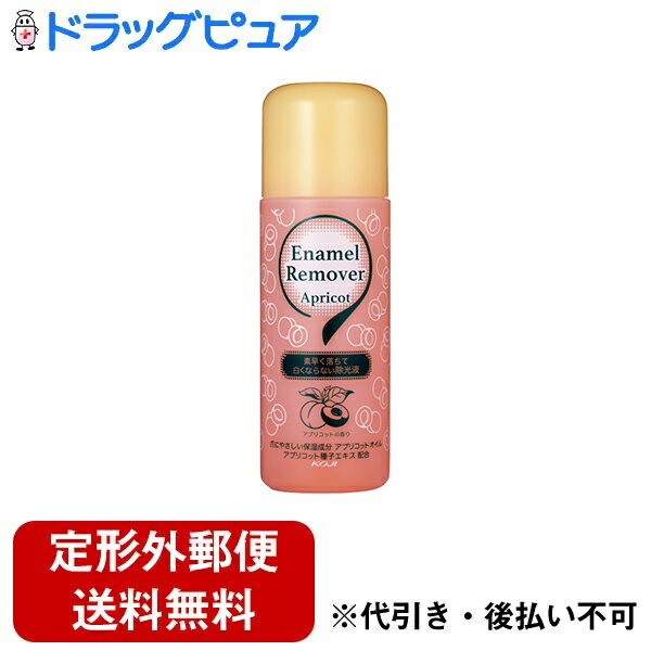 【3％OFFクーポン 5/9 20:00～5/16 01:59迄】【定形外郵便で送料無料でお届け】株式会社コージー本舗 エナメルリムーバー アプリコット 220ml【ドラッグピュア楽天市場店】【RCP】【TK510】【TKG】 1