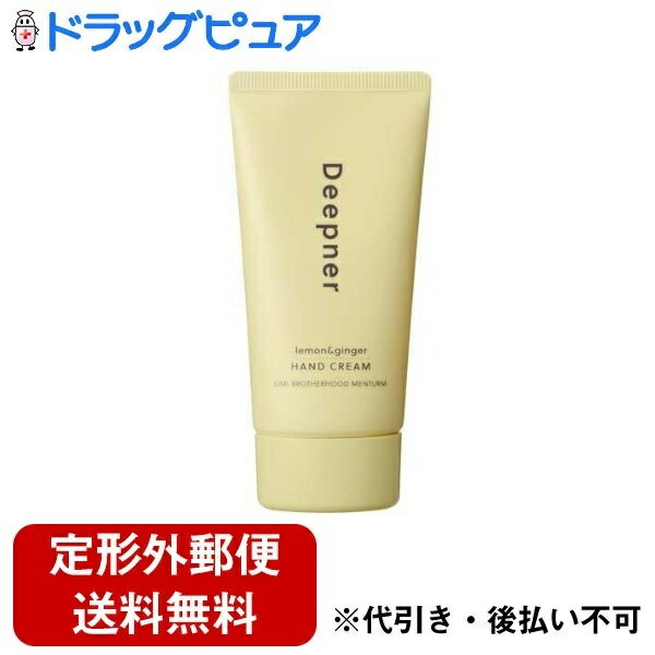 株式会社近江兄弟社 ディープナーハンド レモン＆ジンジャー 40g＜ハンドクリーム　水仕事が多い方に＞