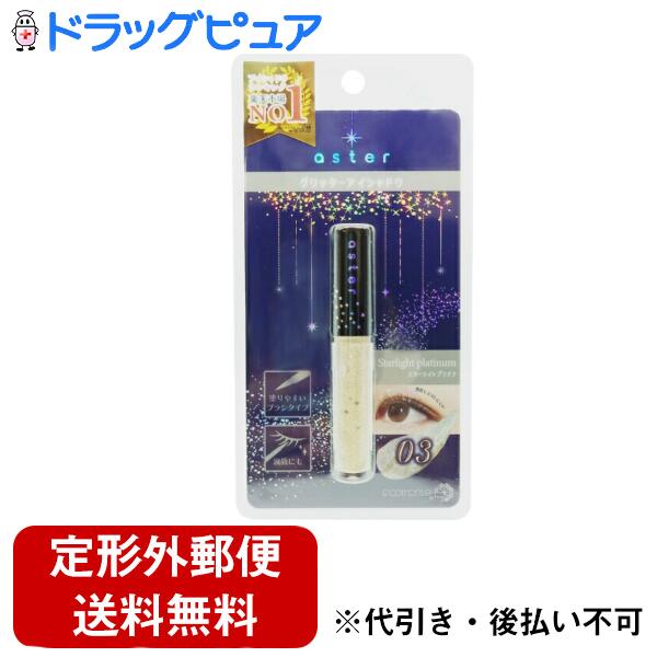 【お任せオマケ付】【定形外郵便で送料無料でお届け】株式会社ピコモンテジャパングリッターアイシャドウ スターライトプラチナ＜リキ..