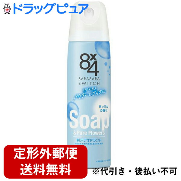 【定形外郵便で送料無料】花王株式会社　8x4　パウダースプレー　せっけんの香り　150g(医薬部外品)＜エイトフォー　制汗剤　脇汗　汗..