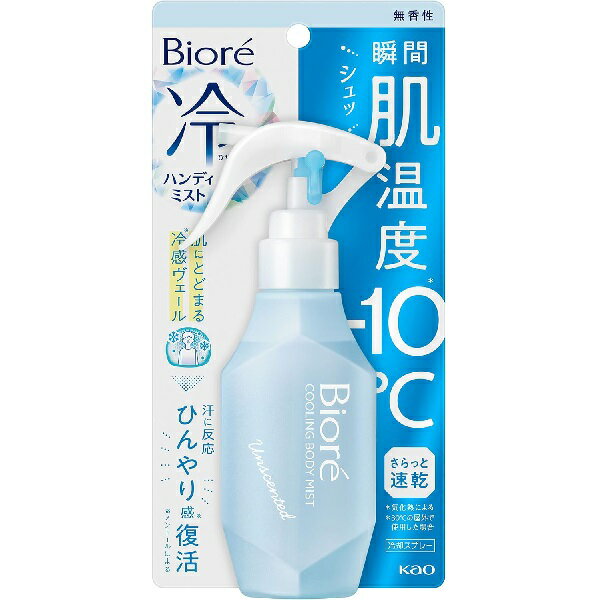 【商品詳細】 ●微細な霧状ミストが肌の熱を奪う！* ●冷感ヴェールが汗に反応、ひんやり感※復活 ●速乾処方で服の濡れ感気にならない ●逆さまでも使える ●持ち運びに嬉しい ロック機能付 *気化熱による *30度の屋外で使用した場合 ※メントールによる 【使用方法】 ・首、胸元、腕、背中、脚など、冷やしたい身体の部位に適量スプレーしてください(全身5～6プッシュが適量です)。 ・使い始めは、ハンドルを数回引いてください。 ・逆さまでも使えます。 【成分】 エタノール、水、メントール、乳酸l-メンチル、ヒアルロン酸Na-2、界面活性剤 【注意事項】 ・メントールの冷感刺激に弱い方、アルコール過敏症の方、特に肌の弱い方は使わない。 ・顔、粘膜、除毛直後、傷、はれもの、湿疹等異常のあるところには使わない。 ・肌に異常が生じていないかよく注意して使う。肌に合わない時、使用中に赤み、はれ、かゆみ、刺激、色抜け(白斑等)や黒ずみ等の異常が出た時、直射日光があたって同様の異常が出た時は使用を中止し、皮フ科医へ相談する。使い続けると症状が悪化することがある。 ・目に入らないように注意し、入った時は、すぐに充分洗い流す。 ・ネイルエナメルに直接ついた場合は、はがれることがある。 ・吸入しないよう注意する。 ・床や洗面台、家具、皮革製品、アクセサリー等についた場合は、すぐに拭き取る。 ・高温の場所、直射日光のあたる場所には置かない。 ・アルコールを含むため、火の近くでの使用及び保管は避ける。 ・子供や認知症の方などの誤飲等を防ぐため、置き場所には注意する。 広告文責：株式会社ドラッグピュア 作成：202403KK 神戸市北区鈴蘭台北町1丁目1-11-103 TEL:0120-093-849 製造・販売元：花王株式会社　 区分：化粧品・日本製 文責：登録販売者　松田誠司