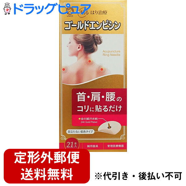 【本日楽天ポイント5倍相当】【☆】【定形外郵便で送料無料】日進医療器のゴールドエンピシン 円皮鍼 21本入 1個 ツボ表つき 【鍼サンプルおまけつき】＜24金メッキ加工で不快感・痛みが無い鍼…