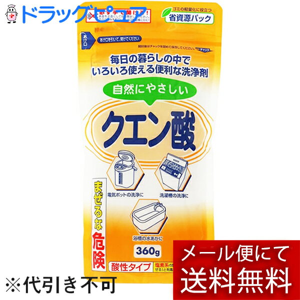 【メール便で送料無料でお届け 代引き不可】マルフクケミファ株式会社自然にやさしいクエン酸 360g＜ポットの洗浄　水垢除去に＞【ドラッグピュア楽天市場店】【ML385】