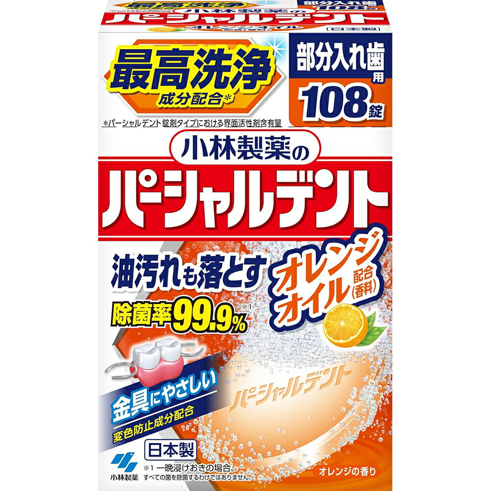 ■製品特徴 ●油汚れに強い。※1 ●オレンジオイル配合（香料）で、さわやかなオレンジの香り。 ●除菌率99.9％、目に見えない雑菌まで除去。※2 ●金具にやさしい。変色防止成分（防錆剤）配合。 ●毎日の洗浄がオススメ。個箱はミシン目に沿って切り取ると、取り出しやすい保管BOXに。 ●日本製。　 ※1）小林製薬社製品（パーシャルデント）5分洗浄との比較。 ※2）一晩つけ置きの場合。すべての菌を除菌するわけではありません。 ■使用上の注意点 ●錠剤や洗浄液は口や目の中に入れない。 1.目に入った場合は流水で15分以上洗う。　 2.口に入ったり飲んだ場合は口をよくすすぎ、水または牛乳を飲ませ様子を見る。　 3.異常が残る場合は医師に相談する。 4.受診の際は本品を持参する。 ●本製品および洗浄液は、子供や第三者の監督が必要な方の手の届かないところに置く。 ●金属を使った入れ歯に使用し変色が認められた場合はただちに使用を中止し、歯科医師に相談する。 ●個包装は使用する直前に開ける。開けたまま放置すると発泡しないことがある。 ●湿気の少ない涼しい場所で保管する。 ●高温となる場所に置かない。 ●入れ歯の洗浄以外には、使用しない目に入った場合は流水で15分以上洗う口に入ったり飲んだ場合は口をよくすすぎ、水または牛乳を飲ませ様子を見る異常が残る場合は医師に相談する。受診の際は本品を持参する。 ■保管及び取扱上の注意点 ●本製品および洗浄液は、子供や第三者の監督が必要な方の手の届かないところに置く。 ●個包装は使用する直前に開ける。開けたまま放置すると発泡しないことがある。 ●湿気の少ない涼しい場所で保管する。 ●高温となる場所に置かない。 ■成分 発泡剤（炭酸塩、有機酸）、酸素系漂白剤（過硫酸塩、過ホウ酸塩）、賦形剤、歯石防止剤、界面活性剤（アルファオレフィンスルホン酸塩）、漂白活性化剤（TAED）、酵素、香料、防錆剤、色素 ■使用方法 150-180 mL の水またはお湯にパーシャルデントを1錠入れる ●食後の気になる汚れを洗浄するためには、5分浸けおいてください。 ●しっかり消臭・除菌・漂白・歯垢除去するためには、一晩浸けおいてください 洗浄後は水でよくすすぐ ●残った洗浄液は毎回捨ててください 【お問い合わせ先】 こちらの商品につきましては、当店(ドラッグピュア）または下記へお願いします。 小林製薬株式会社　お客様相談室 健康食品・サプリメント：0120-5884-02 歯とお口のケア：0120-5884-05 衛生雑貨用品・スキンケア・ヘアケア：0120-5884-06 芳香・消臭剤・水洗トイレのお掃除用品：0120-5884-07 台所のお掃除用品・日用雑貨・脱臭剤：0120-5884-08 受付時間9：00-17：00(土・日・祝日を除く) 広告文責：株式会社ドラッグピュア 作成：202404SN 神戸市北区鈴蘭台北町1丁目1-11-103 TEL:0120-093-849 製造販売：小林製薬株式会社 区分：入れ歯洗浄剤・日本製 ■ 関連商品 小林製薬　お取扱い商品 パーシャルデント 入れ歯洗浄剤