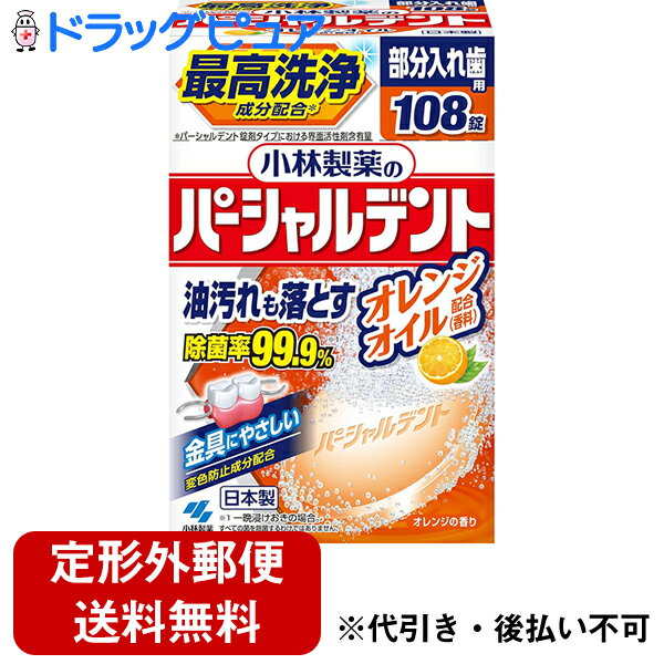 【定形外郵便で送料無料】小林製薬株式会社　部分入れ歯用 パーシャルデント オレンジオイル 108錠＜油..