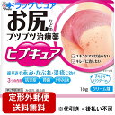 【第2類医薬品】【本日楽天ポイント5倍相当】【定形外郵便で送料無料】小林製薬株式会社 ヒプキュア 10g<お尻のブツブツ治療薬><赤み・かぶれ・湿疹 皮膚の改善...