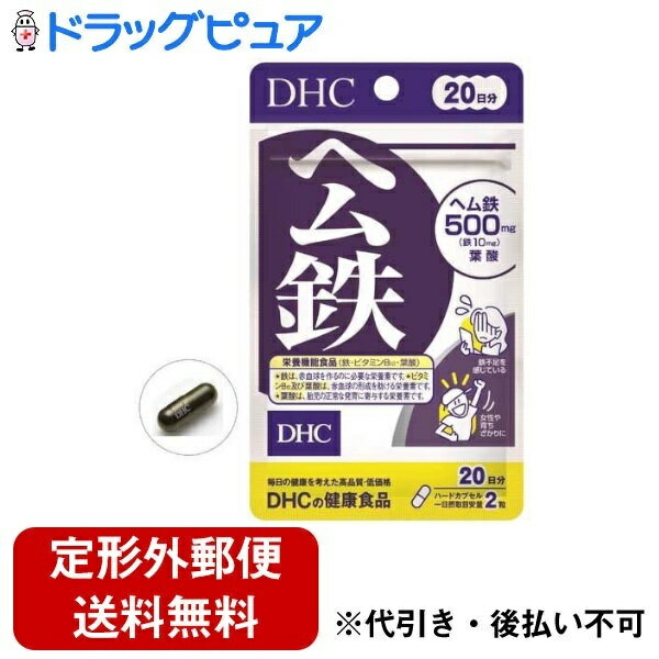 ■製品特徴●鉄、ビタミンB12、葉酸の栄養機能食品です。●「ヘム鉄」は、とりわけ女性に不足しがちな鉄分を効率よく補えるサプリメントです。●鉄分は身体への吸収率が悪く、カルシウムと並び積極的に補給したいミネラルのひとつ。食品に含まれる鉄には、肉や魚などの動物性食品に多いヘム鉄と、野菜や穀物などに含まれる非ヘム鉄があります。ヘム鉄を含む動物性食品の方が鉄の吸収率が高いことが一般的に知られています。●お茶やコーヒーのタンニンと反応しないヘム鉄に、ビタミンB12、葉酸をプラス。●鉄不足が気になる方や、育ちざかりの方におすすめです。●栄養機能食品。■内容量20日分（40カプセル）■原材料ヘム鉄、ゼラチン、グリセリン脂肪酸エステル、セルロース、着色料(カラメル、酸化チタン) 、微粒二酸化ケイ素、葉酸、ビタミンB12■栄養成分表示2粒692mgあたり熱量：2.8kcal、たんぱく質：0.48g、脂質：0.07g、炭水化物：0.06g、食塩相当量：0.025g、鉄：10.0mg(147)、葉酸：75μg(31)、ビタミンB12： 1.0μg(42)■使用方法1日2粒を目安にお召し上がりください。一日摂取目安量を守り、水またはぬるま湯でお召し上がりください。■注意事項・本品は、多量摂取により疾病が治癒したり、より健康が増進するものではありません。・一日の摂取目安量を守ってください。葉酸は、胎児の正常な発育に寄与する栄養素ですが、多量摂取により胎児の発育がよくなるものではありません。・本品は、特定保健用食品と異なり、消費者庁長官による個別審査を受けたものではありません。・食生活は、主食、主菜、副菜を基本に、食事のバランスが重要です。【お問い合わせ先】こちらの商品につきましての質問や相談は、当店(ドラッグピュア）または下記へお願いします。株式会社ディーエイチシー〒106-8571 東京都港区南麻布2丁目7番1号電話：0120-575-368受付時間：9:00～20:00 日・祝日/年末年始をのぞく広告文責：株式会社ドラッグピュア作成：202404AY神戸市北区鈴蘭台北町1丁目1-11-103TEL:0120-093-849製造販売：株式会社ディーエイチシー区分：食品文責：登録販売者 松田誠司■ 関連商品サプリメント関連商品株式会社ディーエイチシーお取り扱い商品