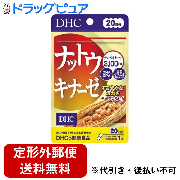 【本日楽天ポイント5倍相当】【定形外郵便で送料無料でお届け】株式会社ディーエイチシー ナットウキナーゼ 20日分 20粒入【ドラッグピュア楽天市場店】【RCP】【TK84】