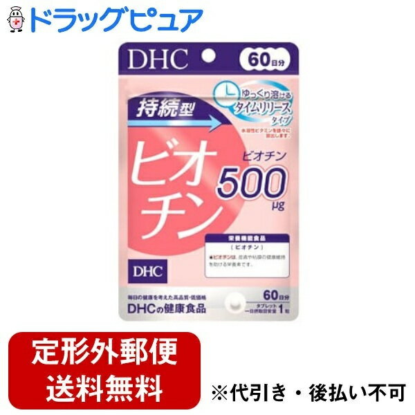 ■製品特徴美のビタミン・ビオチンをゆっくり放出。キレイの土台づくりをサポート皮膚や粘膜の健康に深くかかわる、美のビタミンとして知られているビオチン。水溶性という性質上、1度にたくさん摂っても余分な分は排出されてしまいます。『持続型ビオチン』は、ゆっくり溶けるタイムリリース処方の栄養機能食品です。ビオチン500μg※をじっくりと補え、キレイの土台づくりを効率よくサポートします。■内容量60粒■原材料粉糖（国内製造）／セルロース、ヒドロキシプロピルメチルセルロース、ステアリン酸Ca、微粒二酸化ケイ素、ビオチン■栄養成分表示［1粒100mgあたり］】熱量0.4kcal、たんぱく質0.001g、脂質0.002g、炭水化物0.09g、食塩相当量0g、ビオチン500μg（1000）■使用方法★召し上がり量：1日1粒一日摂取目安量を守り、水またはぬるま湯で噛まずにそのままお召し上がりください。■注意事項・お身体に異常を感じた場合は、摂取を中止してください。・原材料をご確認の上、食物アレルギーのある方はお召し上がりにならないでください。・薬を服用中あるいは通院中の方、妊娠中の方は、お医者様にご相談の上お召し上がりください。・本品は、多量摂取により疾病が治癒したり、より健康が増進するものではありません。・一日の摂取目安量を守ってください。・本品は、特定保健用食品と異なり、消費者庁長官による個別審査を受けたものではありません。・お子様の手の届かないところで保管してください。・開封後はしっかり開封口を閉め、なるべく早くお召し上がりください。・食生活は、主食、主菜、副菜を基本に、食事のバランスが重要です。【お問い合わせ先】こちらの商品につきましての質問や相談は、当店(ドラッグピュア）または下記へお願いします。株式会社ディーエイチシー〒106-8571 東京都港区南麻布2丁目7番1号電話：0120-575-368受付時間：9:00～20:00 日・祝日/年末年始をのぞく広告文責：株式会社ドラッグピュア作成：202404AY神戸市北区鈴蘭台北町1丁目1-11-103TEL:0120-093-849製造販売：株式会社ディーエイチシー区分：食品文責：登録販売者 松田誠司■ 関連商品サプリメント関連商品株式会社ディーエイチシーお取り扱い商品