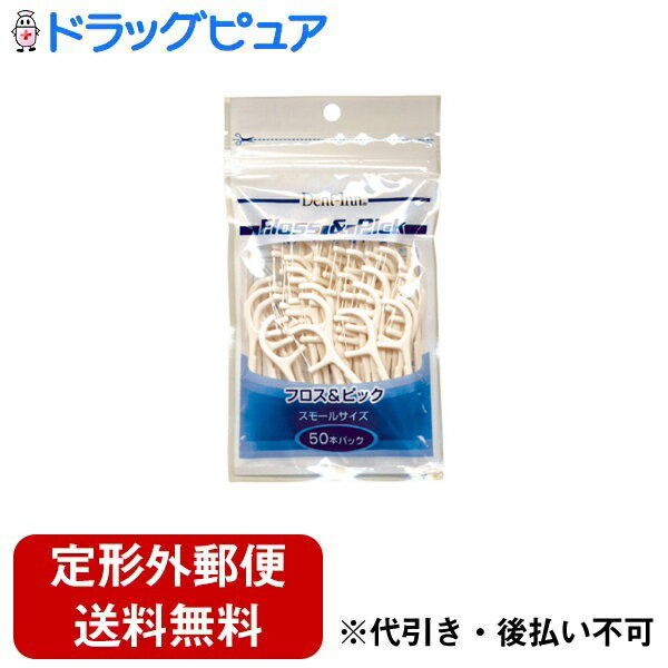 【本日楽天ポイント5倍相当】【定形外郵便で送料無料でお届け】株式会社UFCサプライ デントイン フロス&ピック スモールサイズ 50本入【ドラッグピュア楽天市場店】【RCP】【TK140】