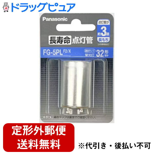 【定形外郵便で送料無料でお届け】パナソニック株式会社 長寿命点灯管（フック包装） FG-5PLF2/X 1個【ドラッグピュア楽天市場店】【RCP】【TK120】 1