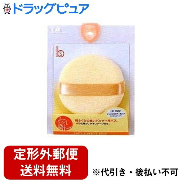 【本日楽天ポイント5倍相当】【定形外郵便で送料無料でお届け】貝印株式会社 フェイスパウダー用パフ　スタンダード　HK-0302 1個【ドラッグピュア楽天市場店】【TK140】