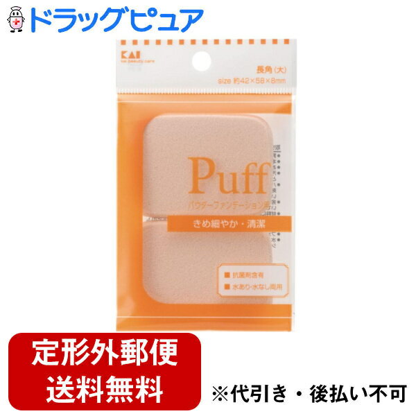 【本日楽天ポイント5倍相当】【定形外郵便で送料無料でお届け】貝印株式会社 ファンデーションパフ(SBR)長角 大 KX0213 2個入【ドラッグピュア楽天市場店】【RCP】【TK110】