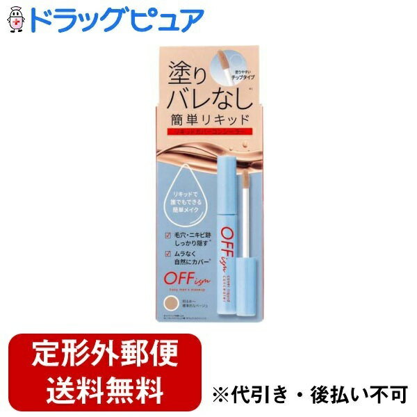 【定形外郵便で送料無料でお届け】コスメテックスローランド株式会社 OFFイズム リキッドカバーコンシーラー ナチュラルベージュ 6.5g【ドラッグピュア楽天市場店】【RCP】【TK140】