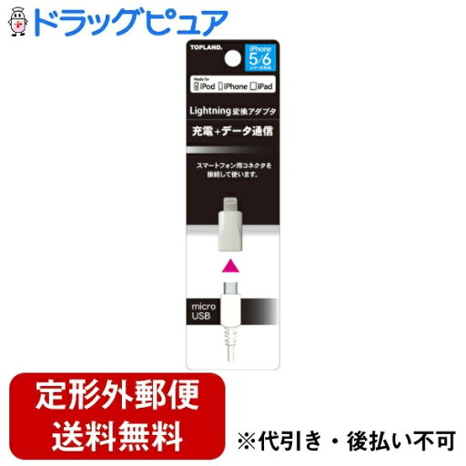 【本日楽天ポイント5倍相当】【定形外郵便で送料無料でお届け】株式会社トップランド ライトニング変換アダプタ 1個【ドラッグピュア楽天市場店】【RCP】【TK140】 【本日楽天ポイント5倍相当】【定形外郵便で送料無料でお届け】株式会社トップランド ライトニング変換アダプタ 1個【ドラッグピュア楽天市場店】【RCP】【TK140】