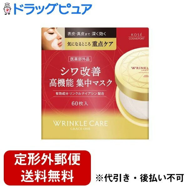 【本日楽天ポイント5倍相当】【定形外郵便で送料無料でお届け】コーセーコスメポート株式会社 GワンリンクルケアSPマスク【医薬部外品】 60枚【ドラッグピュア楽天市場店】【RCP】【TK510】